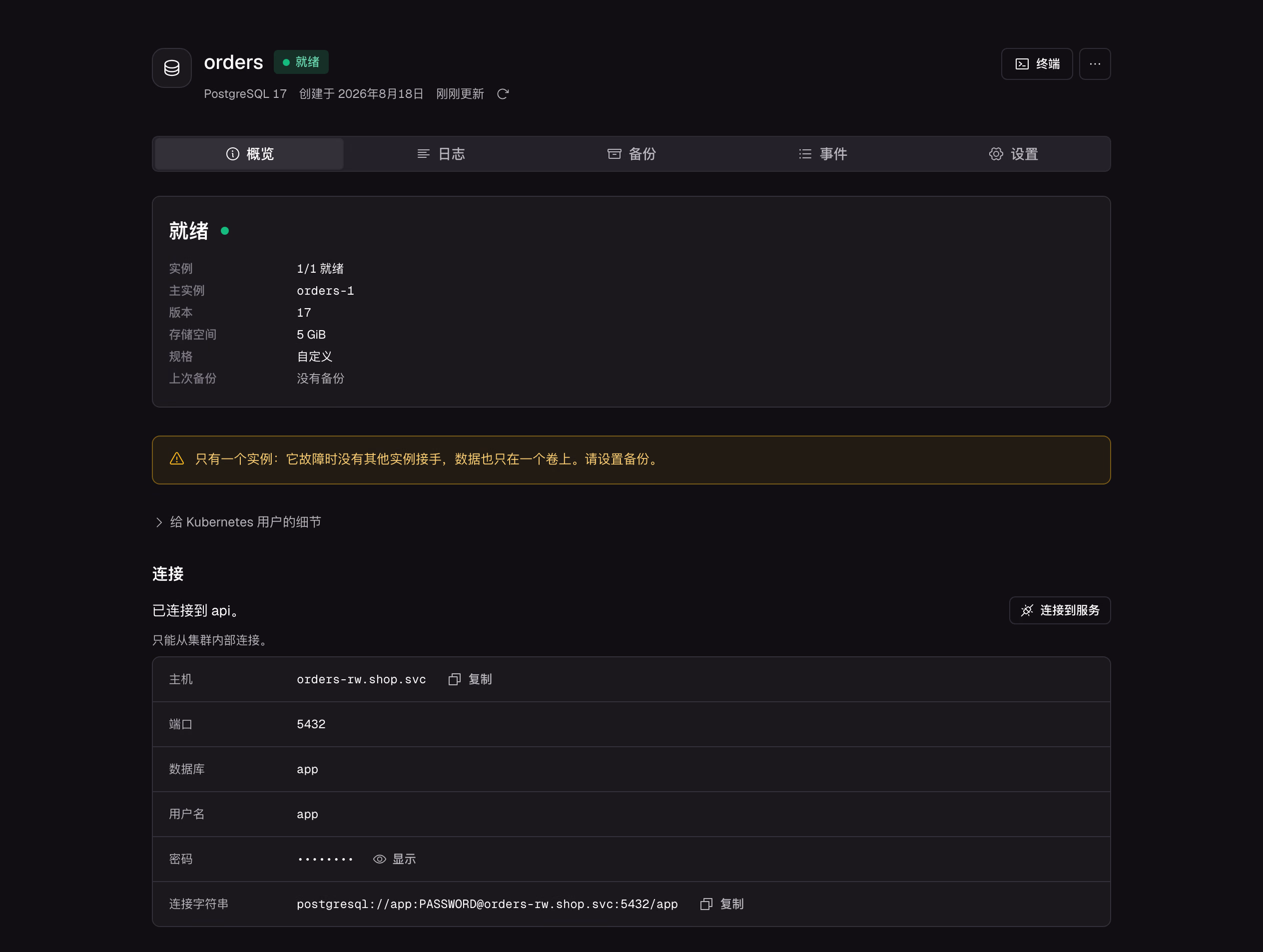 只有一个实例的 PostgreSQL。它故障时没有其他实例接手，所以 Zeabur 提醒你设置备份。