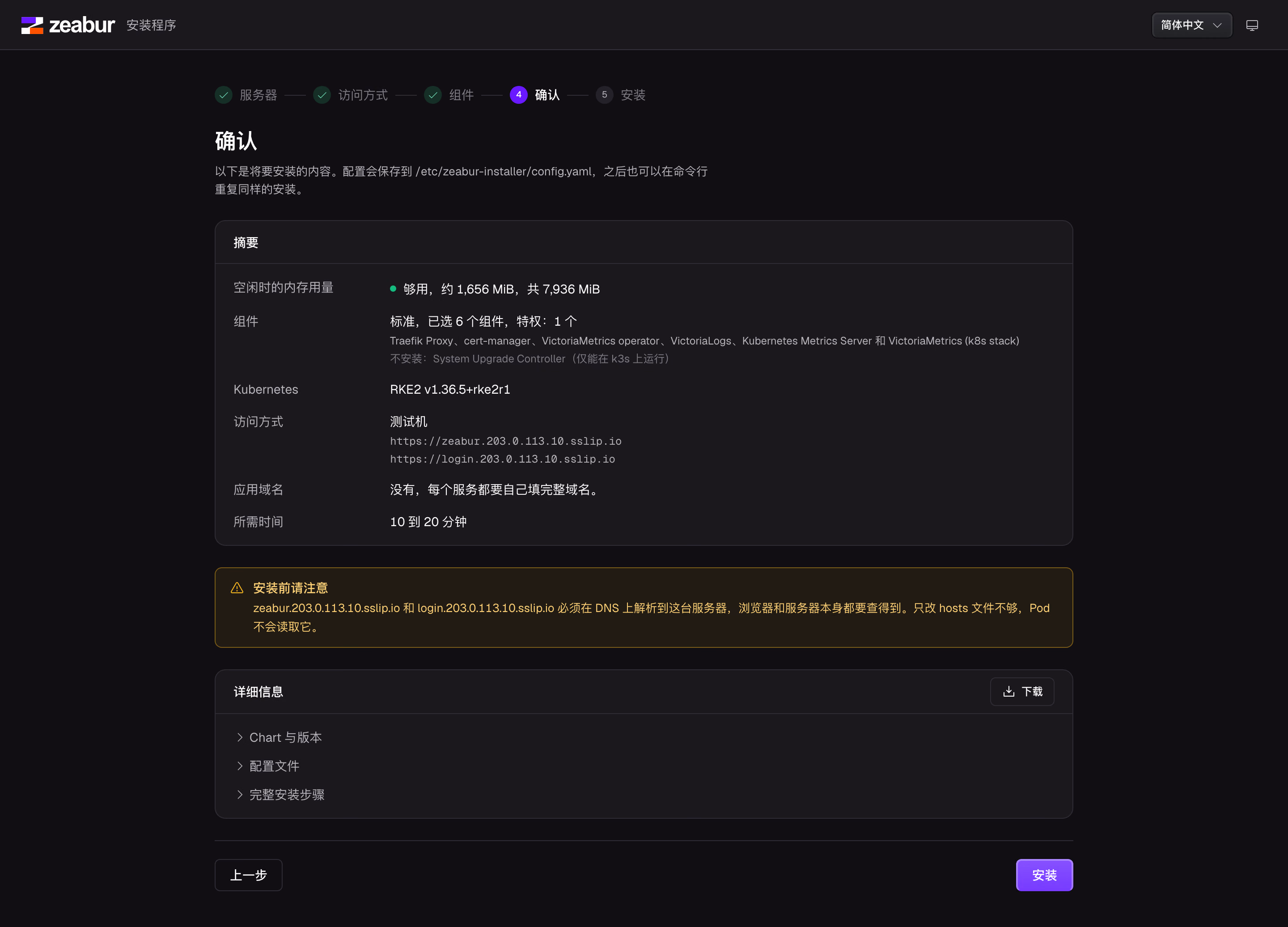 Zeabur Installer 安装前的确认页：内存够不够、要装哪些组件、大约要多久。