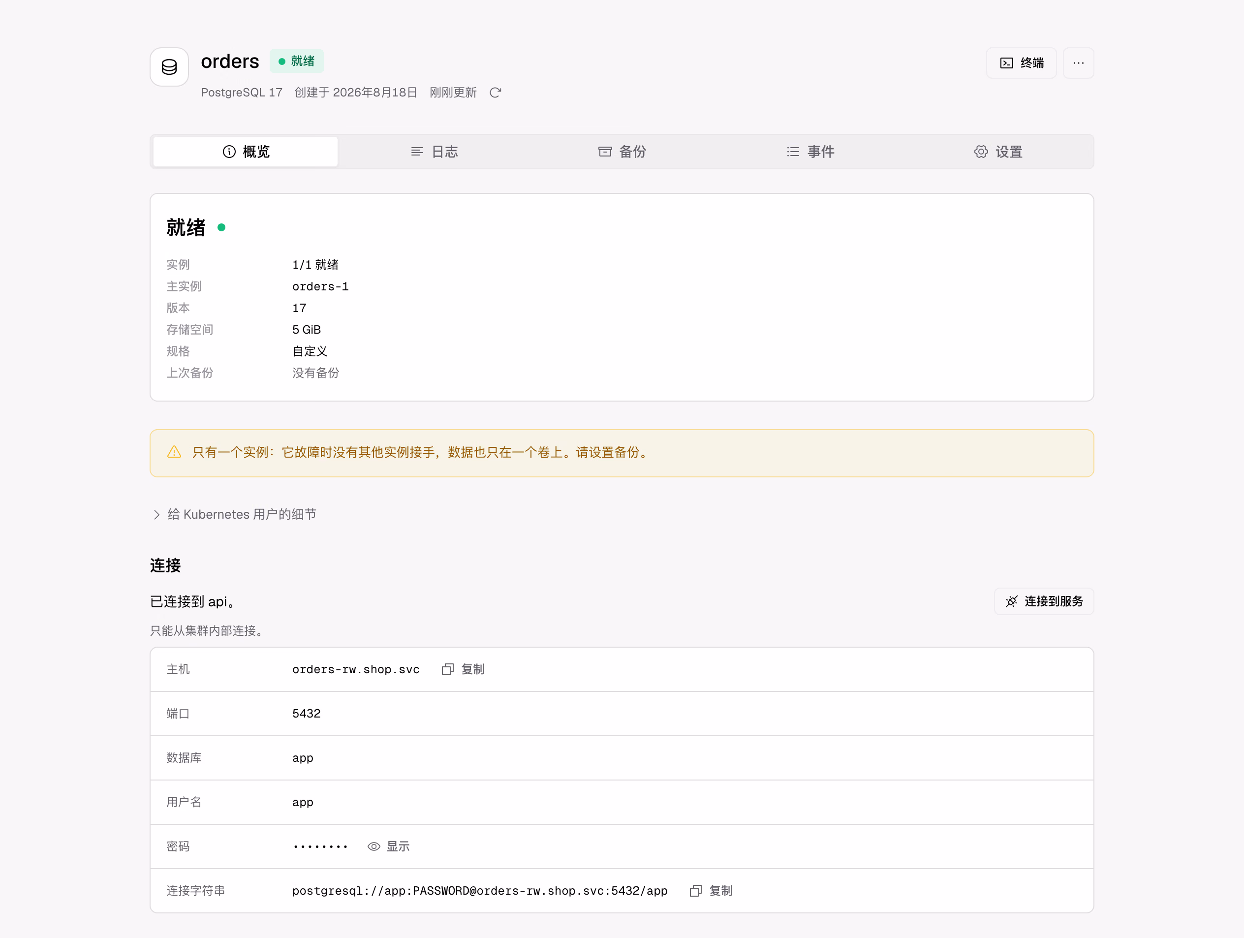 只有一个实例的 PostgreSQL。它故障时没有其他实例接手，所以 Zeabur 提醒你设置备份。