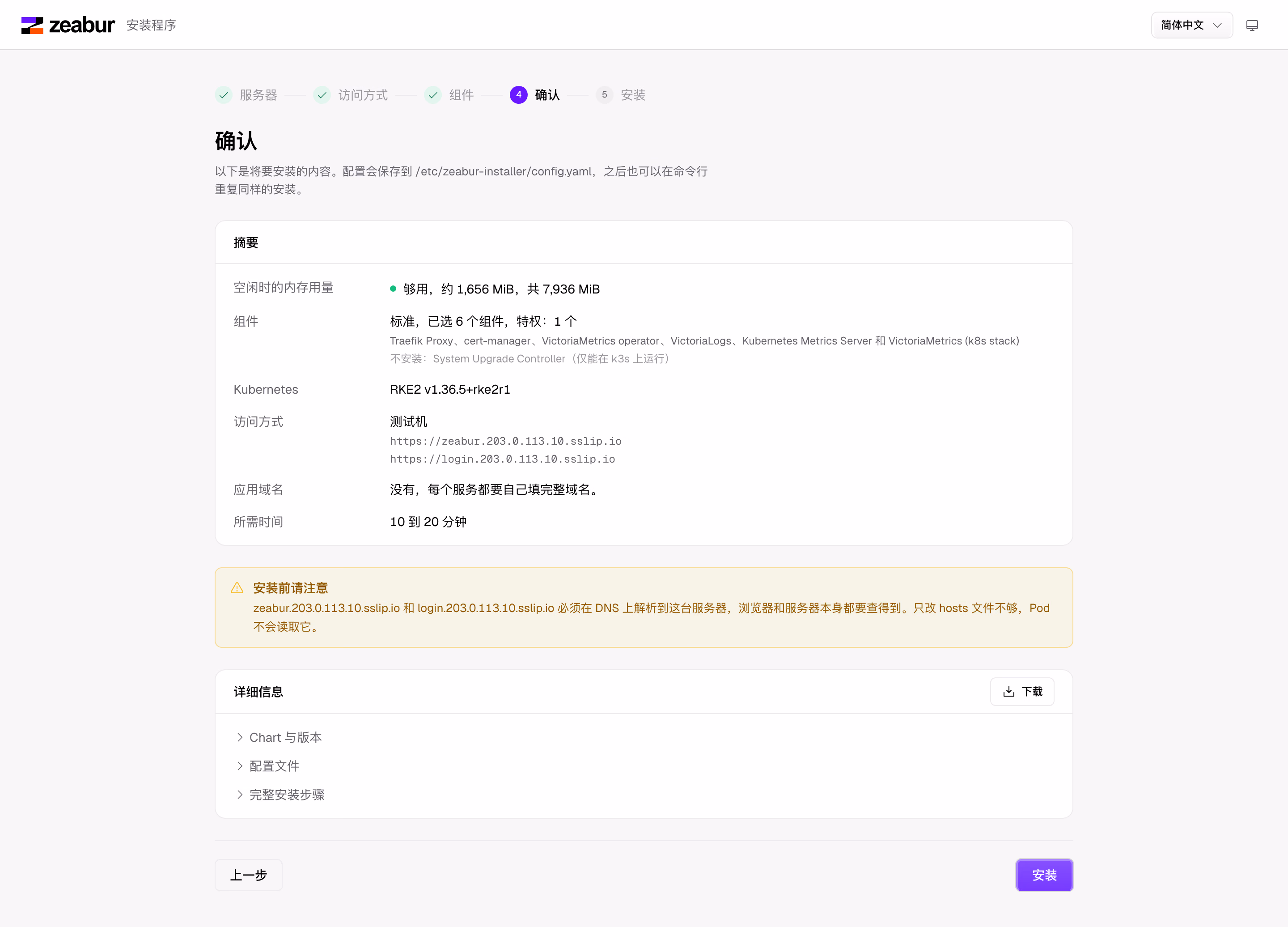 Zeabur Installer 安装前的确认页：内存够不够、要装哪些组件、大约要多久。