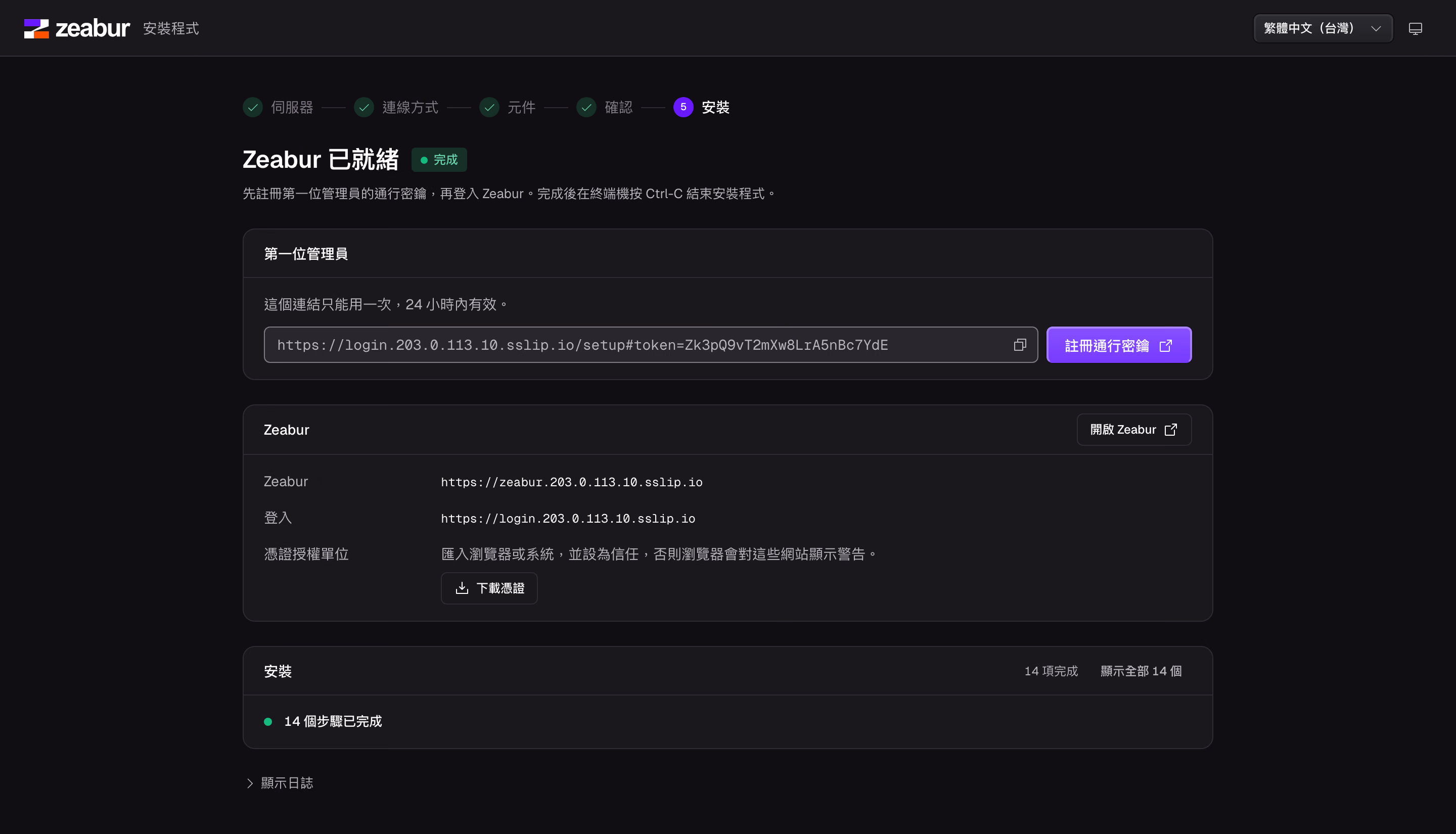 安裝完成:用一次性連結註冊第一位管理員的通行密鑰