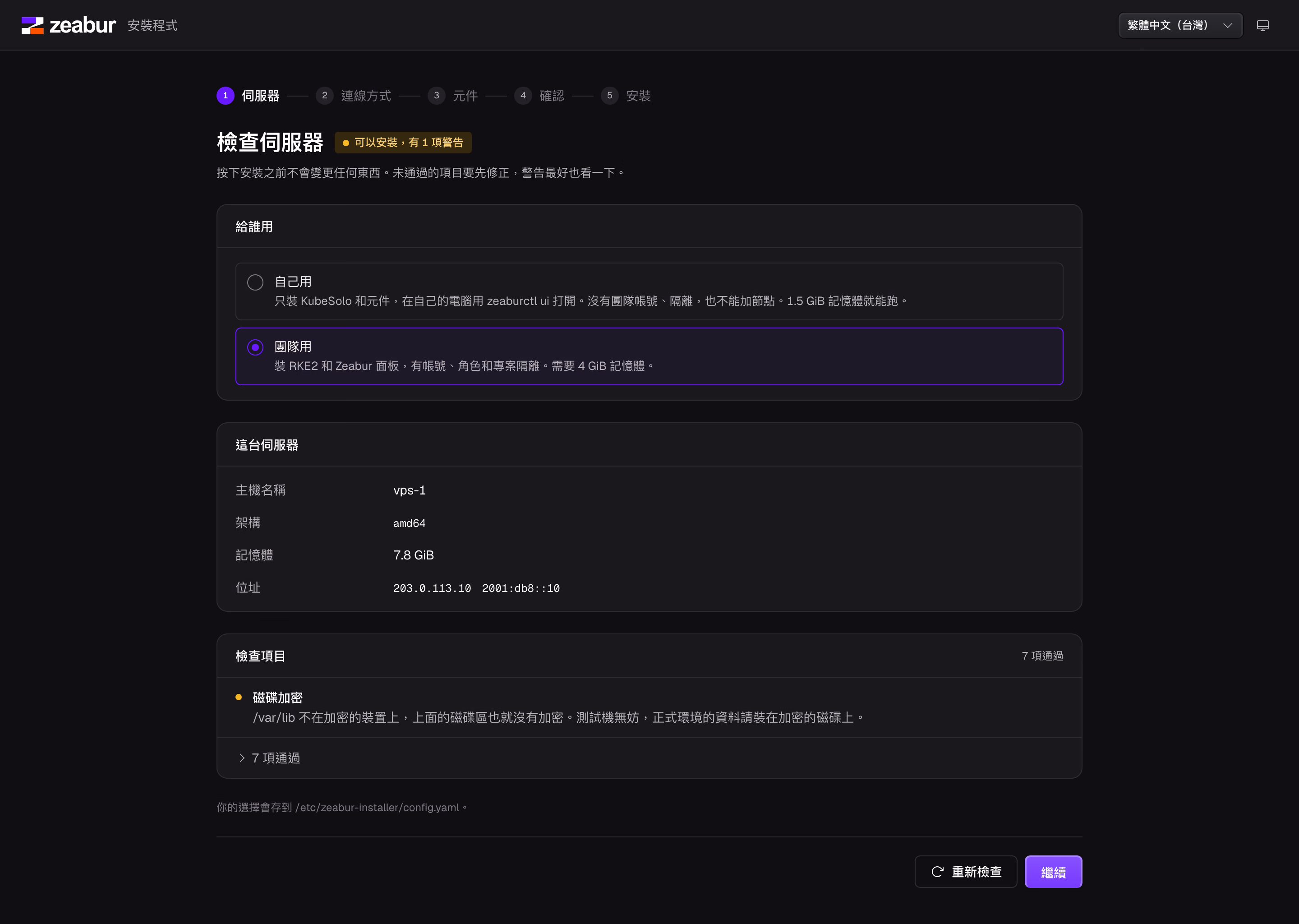 安裝程式的第一步:主機檢查結果