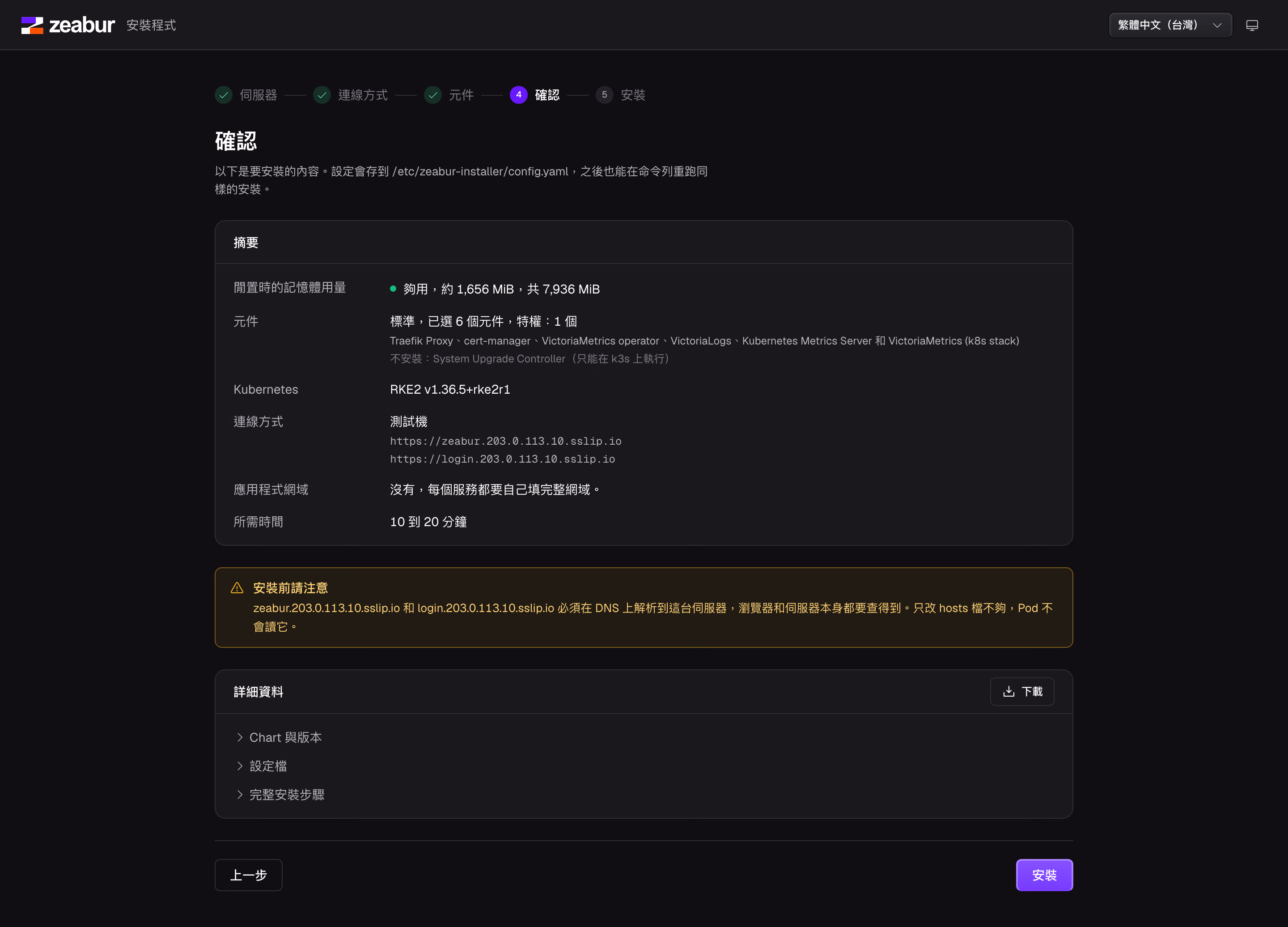 Zeabur Installer 安裝前的確認頁:記憶體夠不夠、要裝哪些元件、大約要多久。