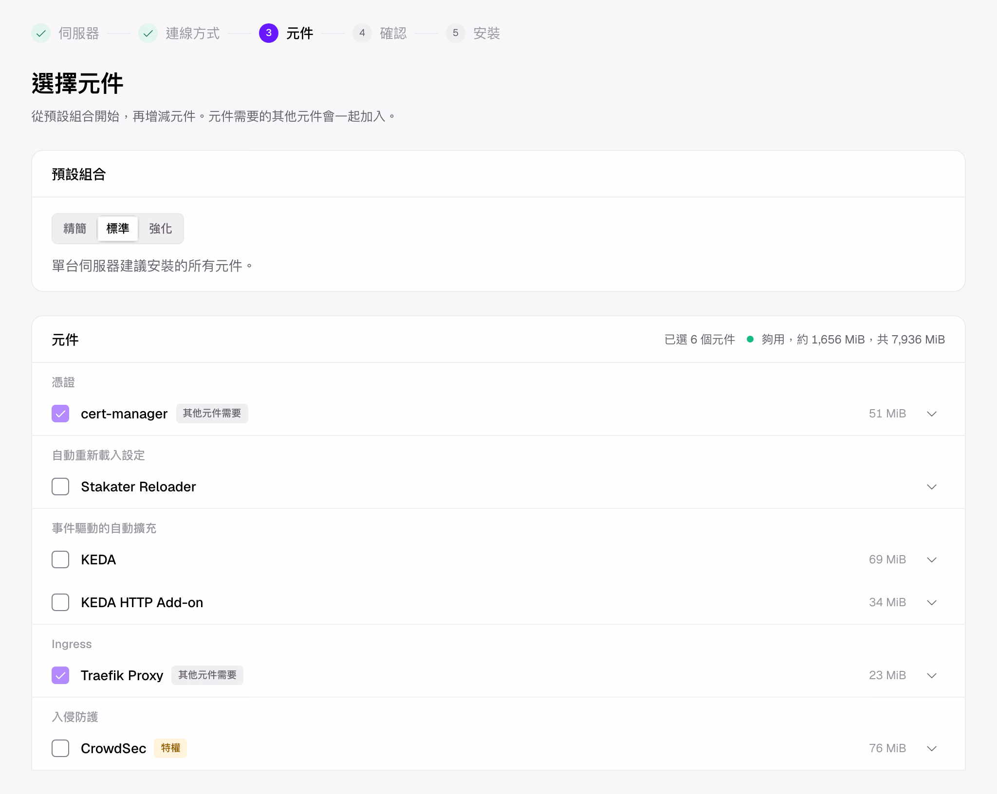 安裝程式的元件步驟:選擇精簡、標準或強化組合