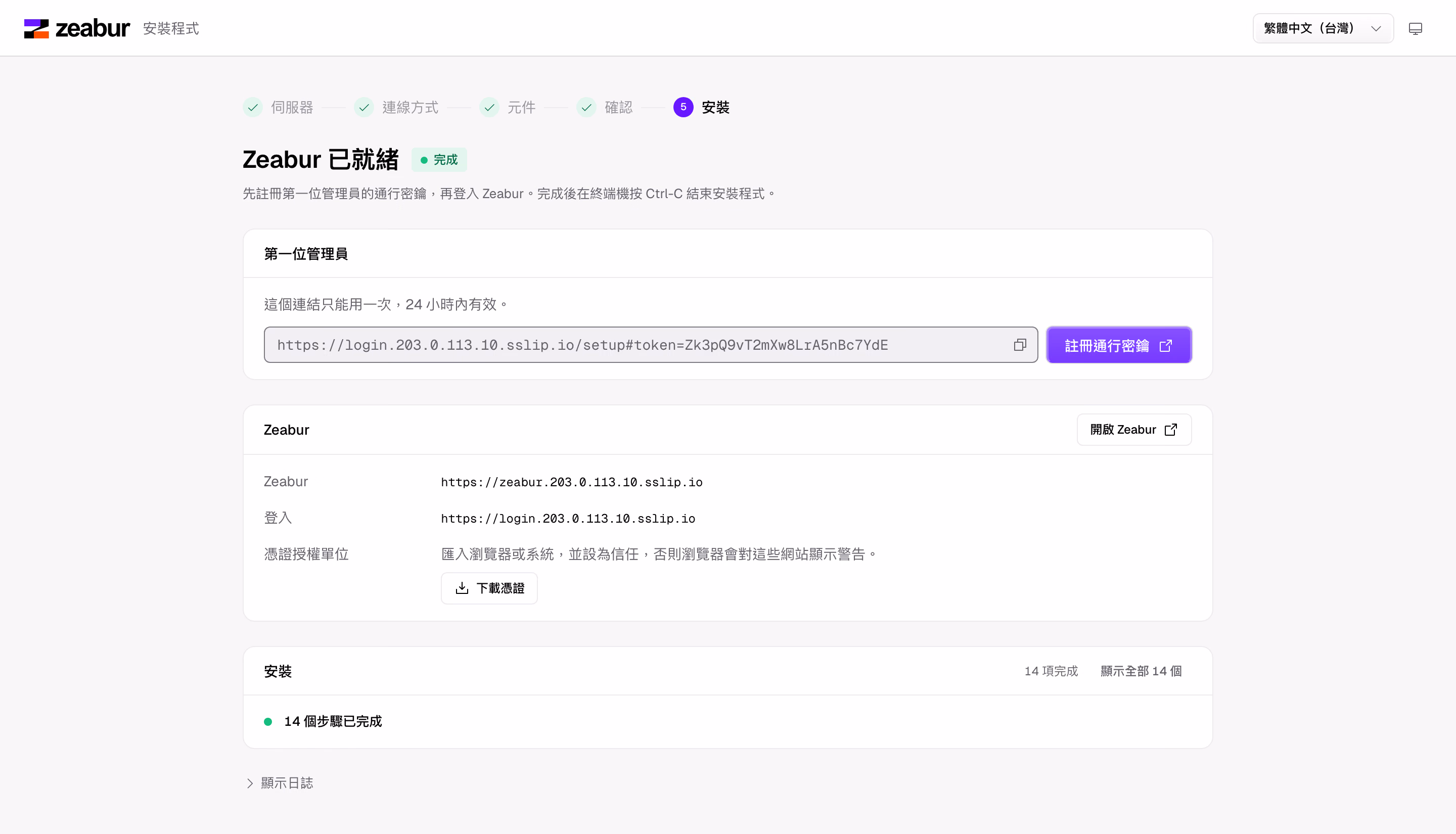 安裝完成:用一次性連結註冊第一位管理員的通行密鑰