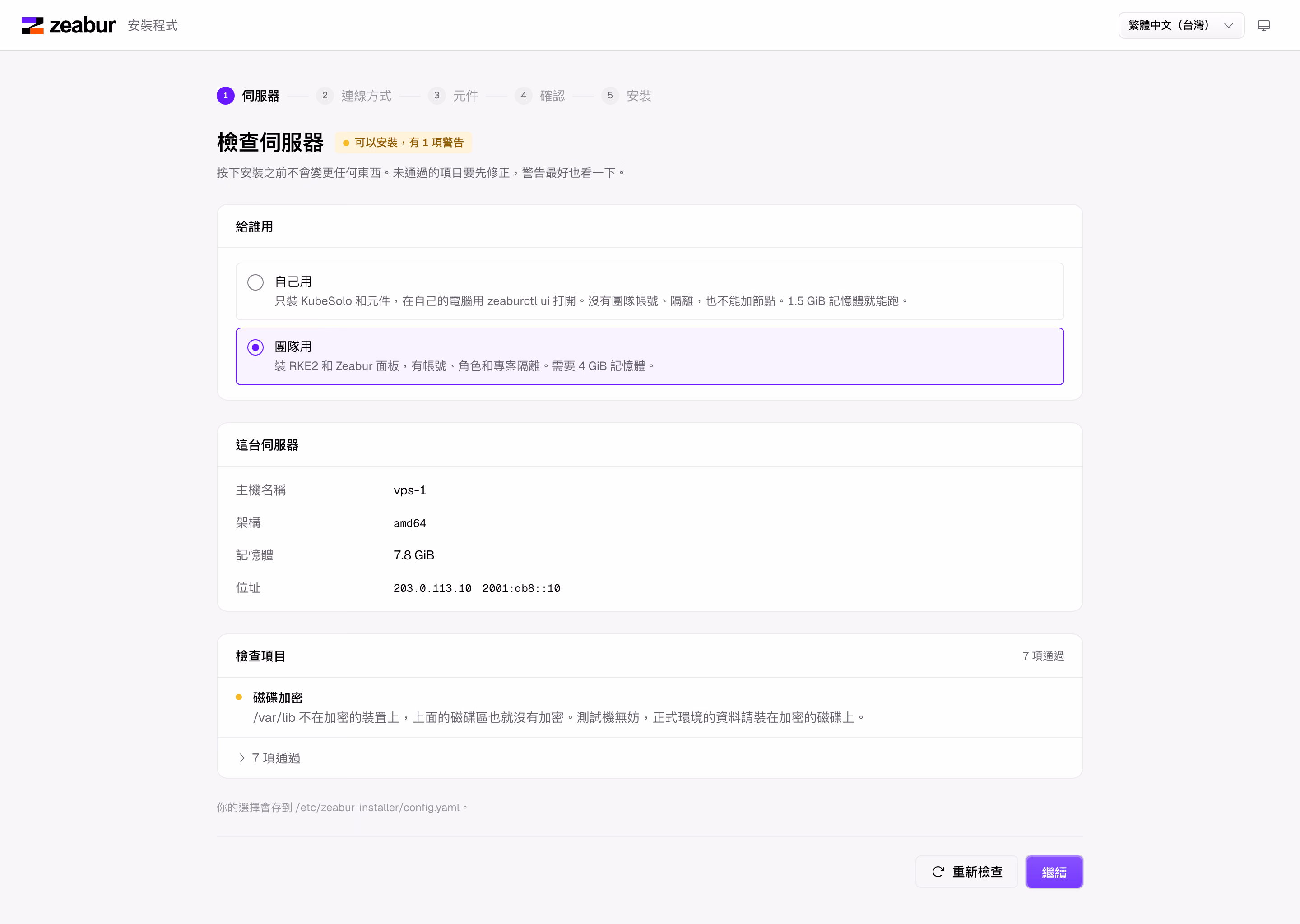 安裝程式的第一步:主機檢查結果