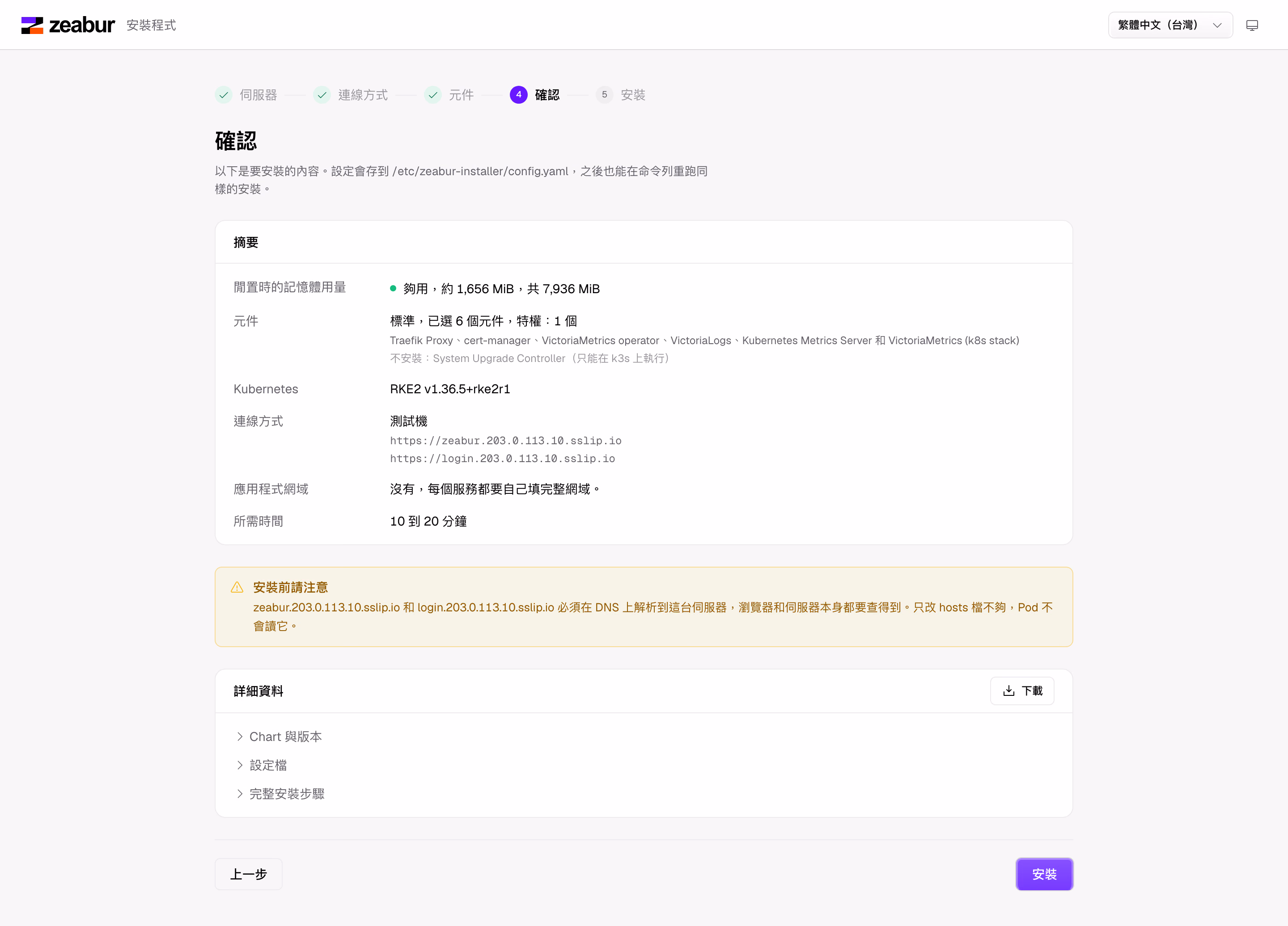 Zeabur Installer 安裝前的確認頁:記憶體夠不夠、要裝哪些元件、大約要多久。